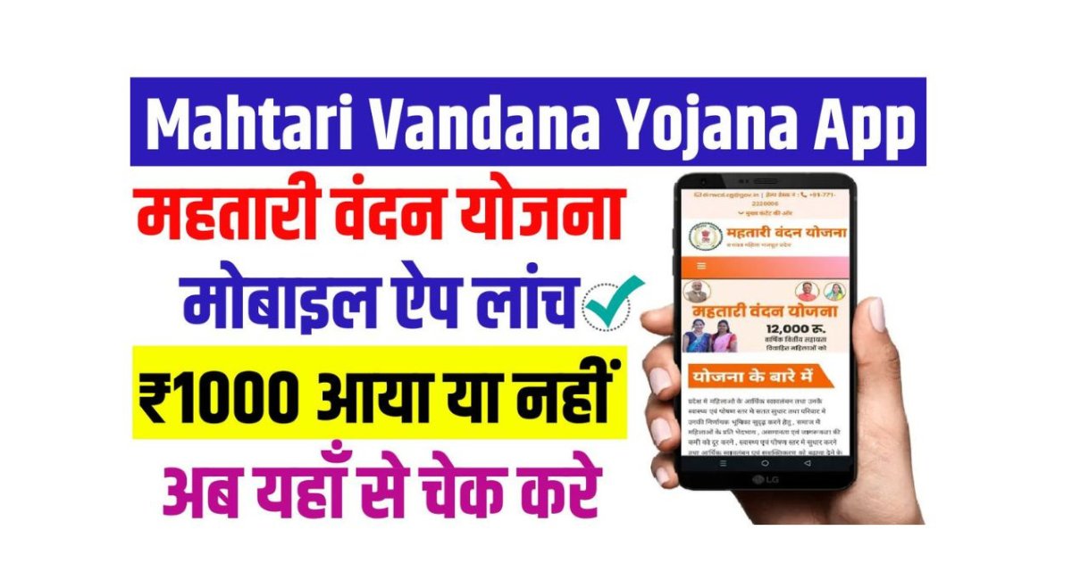 Mahtari Vandana Yojana App 2025