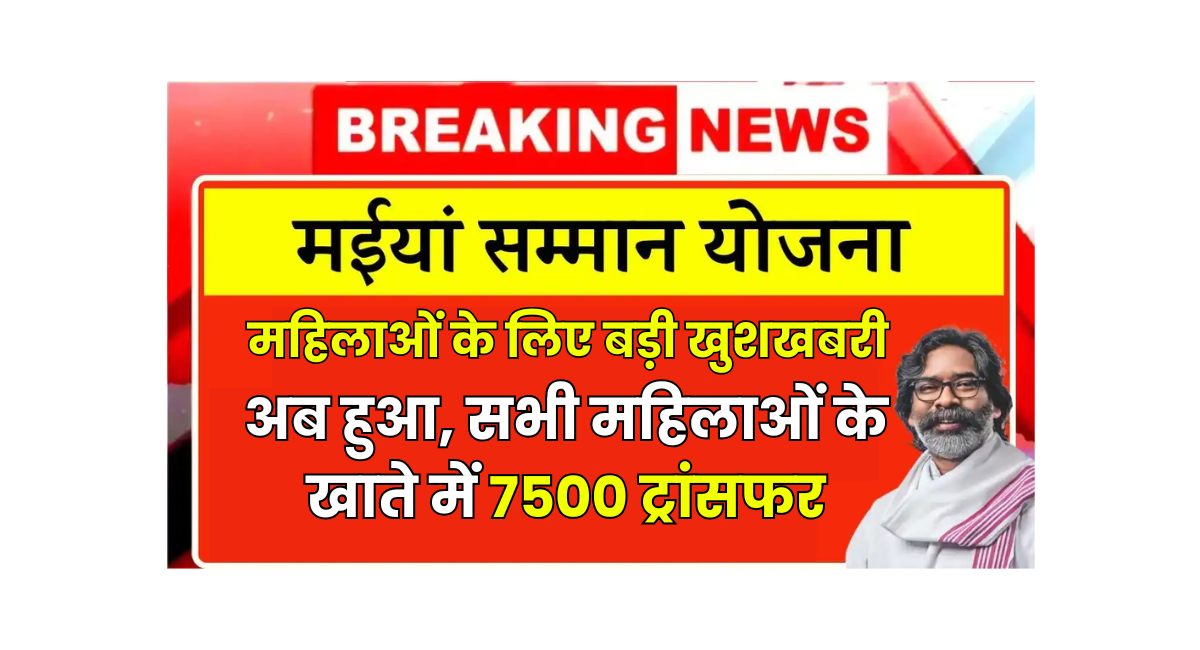 Maiya Samman Yojana 7500 Rupey Transfer