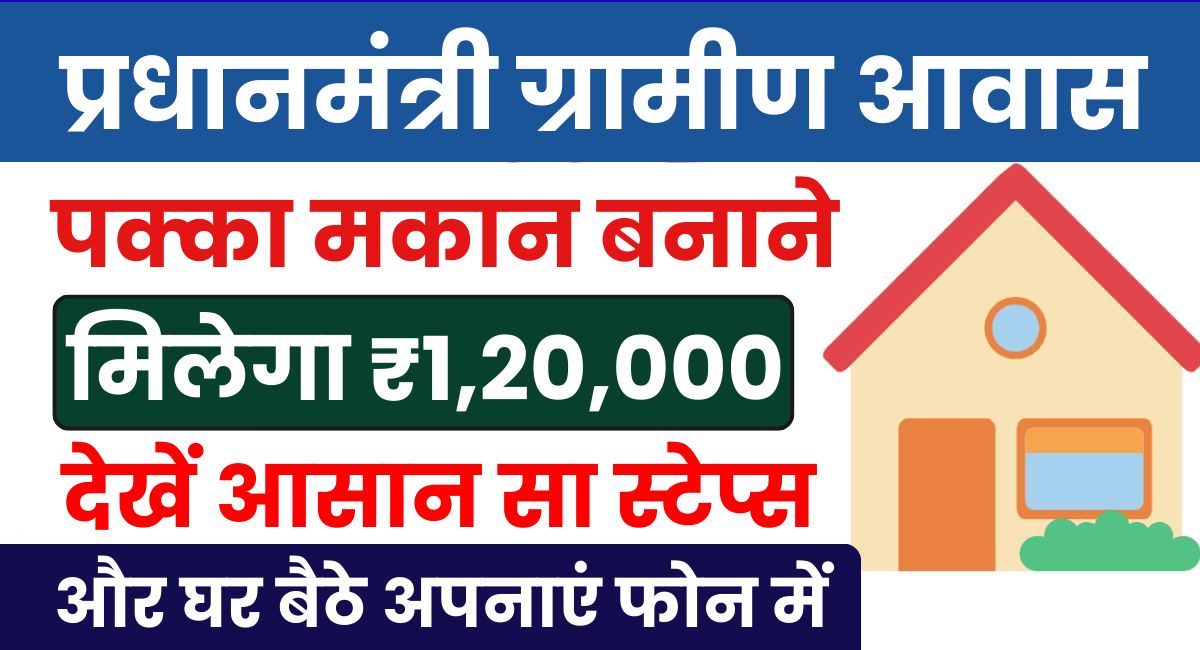 Pradhan Mantri Awas Yojana Gramin Online Form