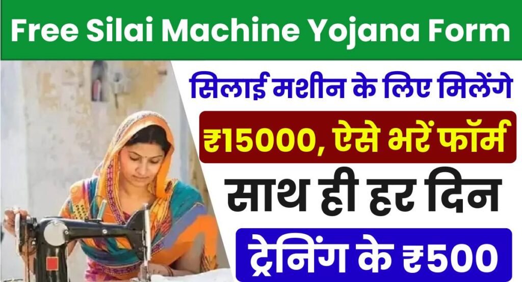 Free Silai Machine Yojana Form