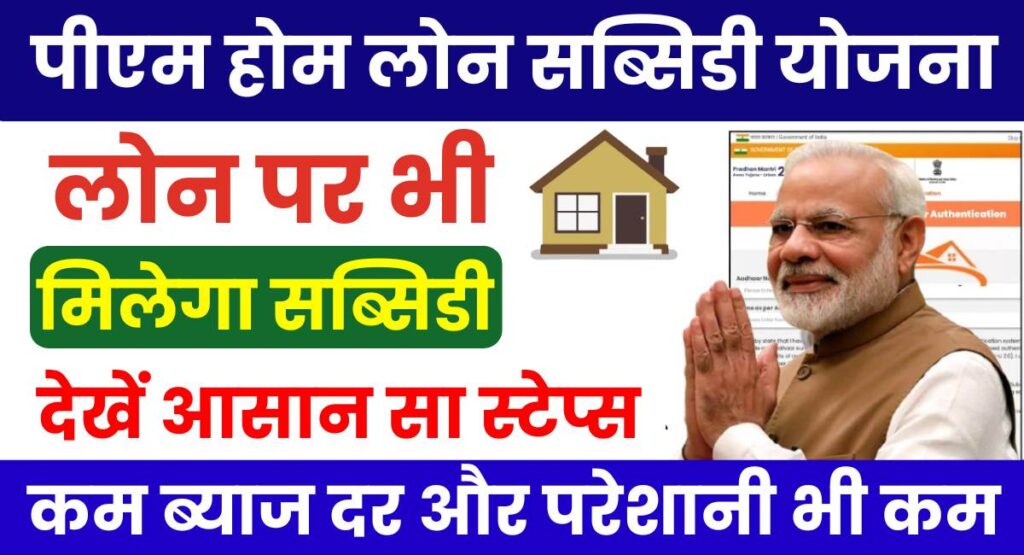 PM Home Loan Subsidy Yojana