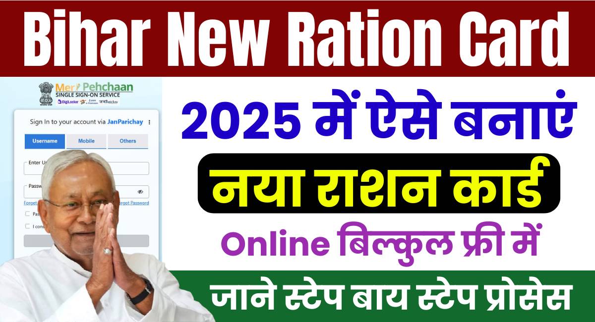 Bihar New Ration Card Apply 2025